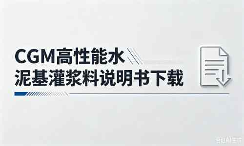 威信厂家：CGM高性能水泥基灌浆料说明书PDF（纯白无LOGO）